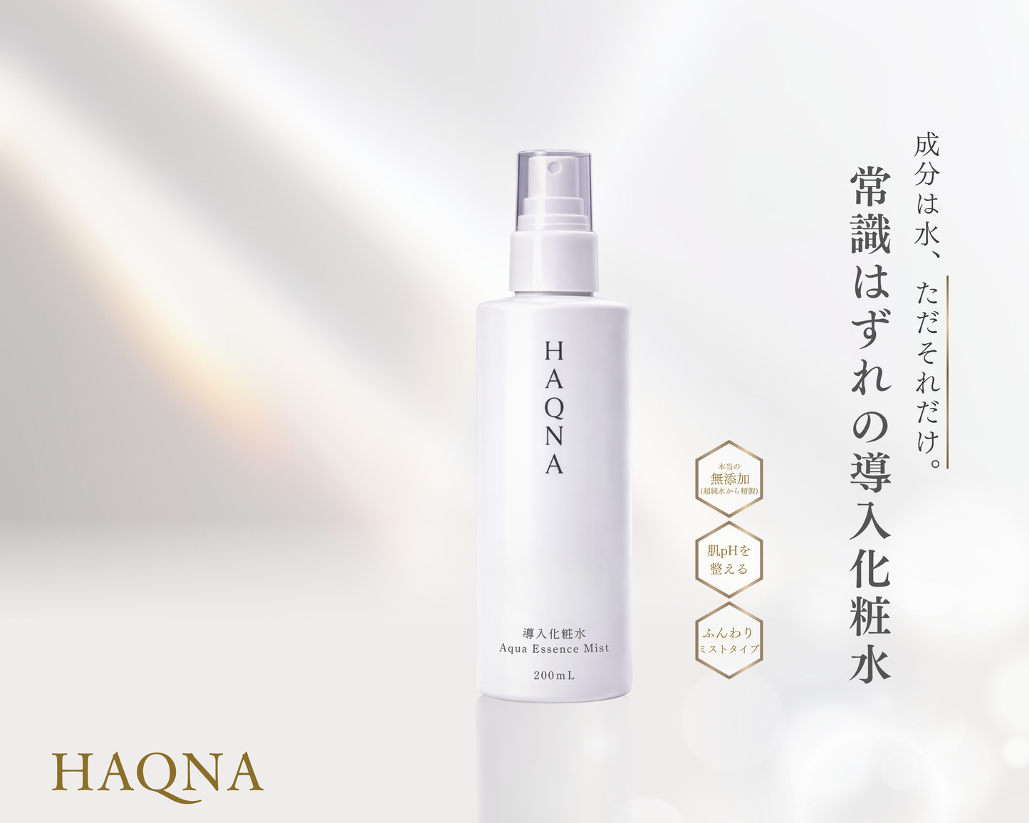 HAQNA（導入化粧水）【200ml】