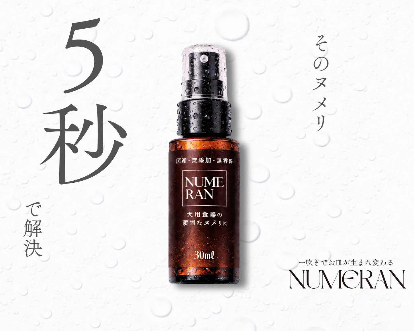 NUMERAN（ペット用食器洗浄液）【30ml】